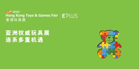 HKTDC Hong Kong Toys & Games Fair