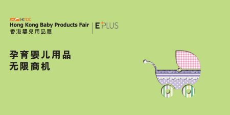 HKTDC Hong Kong Baby Products Fair